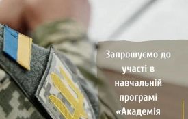 Запрошуємо до участі в навчальній програмі «Академія підприємництва ветеранів»