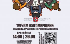 Запрошуємо до діалогу про туризм Житомирщини!
