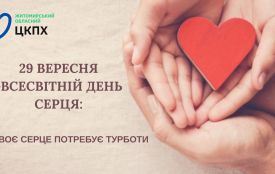 29 вересня — Всесвітній день серця