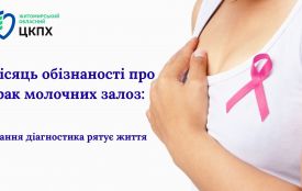 Місяць обізнаності про  рак молочної залози