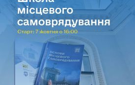 З 1 жовтня стартує реєстрація на навчання у Школі місцевого самоврядування!
