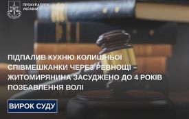 Підпалив кухню колишньої співмешканки через ревнощі – житомирянина засуджено до 4 років позбавлення волі