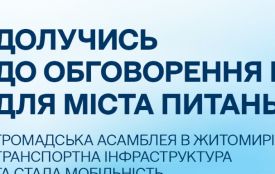Онлайн-обговорення для житомирян: вислови свою думку про майбутню мобільність міста