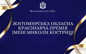 Житомирська обласна краєзнавча премія імені Миколи Костриці. Встигніть подати свою роботу