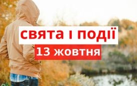 13 жовтня: все про цей день, яке свято, іменини і погода у Житомирі