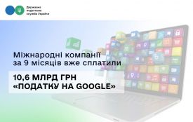 Міжнародні компанії за 9 місяців вже сплатили 10,6 млрд грн «податку на Google»