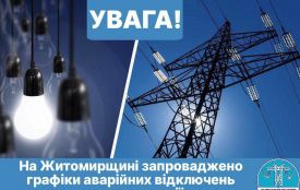 На Житомирщині введено аварійні відключення електроенергії
