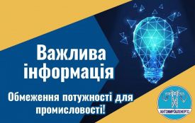 17 жовтня на Житомирщині застосовано графіки обмеження електричної потужності для промисловості та бізнесу