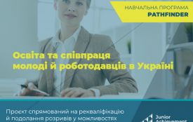 На Житомирщині розпочинається набір на освітню програму «Pathfinder»: шанс для молоді розвинути кар’єру та професійні компетентності