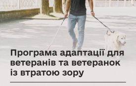 Мінветеранів запускає програму адаптації для Захисників і Захисниць, які повністю або частково втратили зір