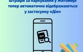 Штрафи за паркування у Житомирі тепер автоматично відображаються у застосунку «Дія»