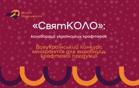 Жінки-підприємиці, які виробляють крафтову продукцію, можуть отримати мінігранти у розмірі 50 000 гривень для реалізації власної ідеї у колаборації до зимових свят