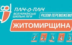 На Житомирщині триває реєстрація на новий сезон проєкту «Пліч-о-пліч: всеукраїнські шкільні ліги. Вже долучилося понад 1800 команд