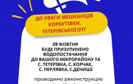 Зробіть запас води! Мешканців Корбутівки і Тетерівської ТГ попереджають про відключення водопостачання 29 жовтня
