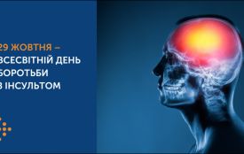 29 жовтня— Всесвітній день боротьби з інсультом