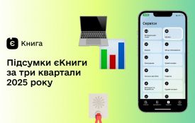 Підсумки єКниги за три квартали 2025 року