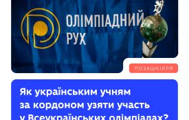 Як українські школярі за кордоном можуть долучитися до учнівських олімпіад
