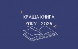 Управління культури та туризму Житомирської ОВА оголошує старт конкурсу «Краща книга року – 2025»