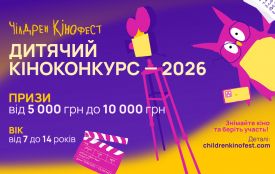 Чілдрен Кінофест оголошує ювілейний Десятий дитячий кіноконкурс