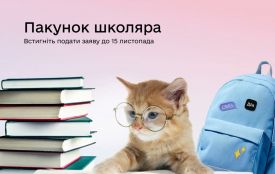 Батьки першокласників, нагадуємо: 15 листопада — останній день, щоб подати заяву про Пакунок школяра