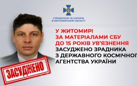 У Житомирі за матеріалами СБУ до 15 років ув’язнення заочно засуджено зрадника з Державного космічного агентства України
