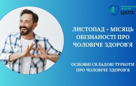 Листопад — місяць обізнаності про чоловіче здоров’я