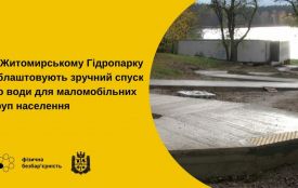 У Житомирському Гідропарку облаштовують зручний спуск до води для маломобільних груп населення