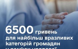 Уряд затвердив виплату 6500 грн допомоги в рамках пакета «Зимова підтримка»