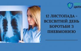 12 листопада —Всесвітній день боротьби з пневмонією