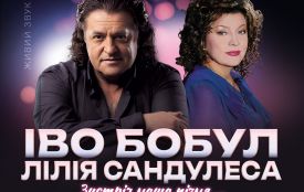 Великий святковий концерт легендарних  Іво Бобула та Лілії Сандулеси (Новини компаній)