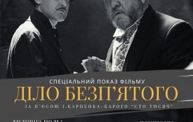 У Житомирі відбудеться спеціальний показ вітчизняної кримінальної комедії «Діло Безп'ятого» на великому екрані