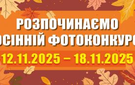 Центральна геофізична обсерваторія імені Бориса Срезневського оголошує про фотоконкурс: "Осінні дари"