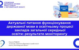 У Житомирі відбудеться круглий стіл «Актуальні питання функціонування державної мови в освітньому процесі закладів загальної середньої освіти: результати моніторингу»