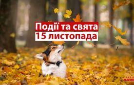 15 листопада: все про цей день, яке церковне свято, що не можна робити і погода у Житомирі