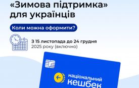 Програма «Зимова підтримка» запрацювала: як отримати 1 000 грн допомоги