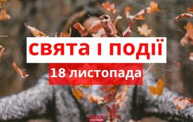 18 листопада: все про цей день, яке  свято, що не можна робити і погода у Житомирі