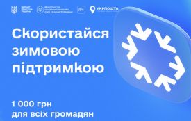 Відтепер у відділеннях Укрпошти приймають заявки на допомогу 1 000 грн за програмою «Зимова підтримка»!
