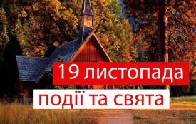 19 листопада: все про цей день, яке свято, що не можна робити і погода у Житомирі