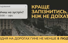 Триває всеукраїнська інформаційна кампанія «Краще запізнитись, ніж не доїхати»
