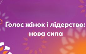 Український Жіночий Фонд оголошує конкурс для підтримки мережі регіональних партнерів проєкту «Голос жінок і лідерство: нова сила»