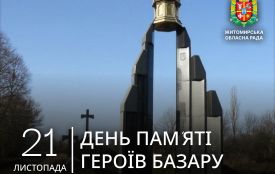 21 листопада – День пам’яті Героїв Базару