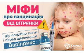 Міфи про вакцинацію від вітрянки: що потрібно знати перед щепленням Варілрикс (Новини компаній)