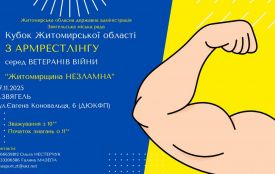 У Звягелі відбудеться кубок з армреслінгу серед ветеранів війни «Житомирщина незламна»