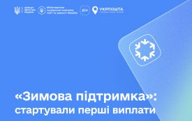 Українці почали отримувати перші виплати за програмою «Зимова підтримка»