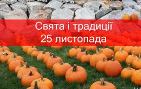 25 листопада: все про цей день, яке свято, що не можна робити і погода у Житомирі