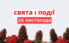 26 листопада: все про цей день, яке свято, що не можна робити і погода у Житомирі