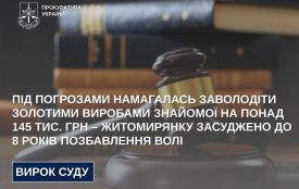 Під погрозами намагалась заволодіти золотими виробами знайомої на понад 145 тис. грн – житомирянку засуджено до 8 років позбавлення волі