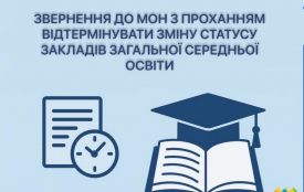 Депутати Житомирської міської ради звернулися до МОН з проханням відтермінувати зміну статусу закладів загальної середньої освіти