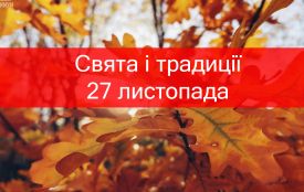 27 листопада: все про цей день, яке свято, що не можна робити і погода у Житомирі