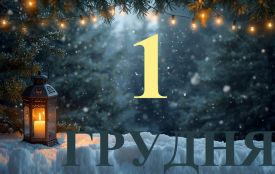 1 грудня: все про цей день, яке свято, прикмети, іменини і погода у Житомирі